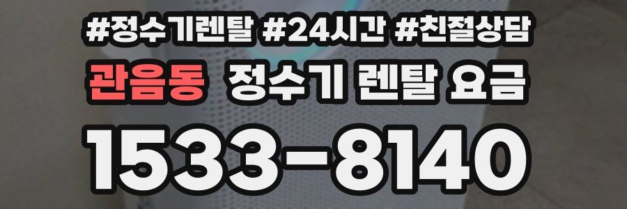관음동 정수기 렌탈 요금