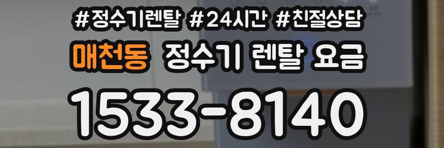 매천동 정수기 렌탈 요금