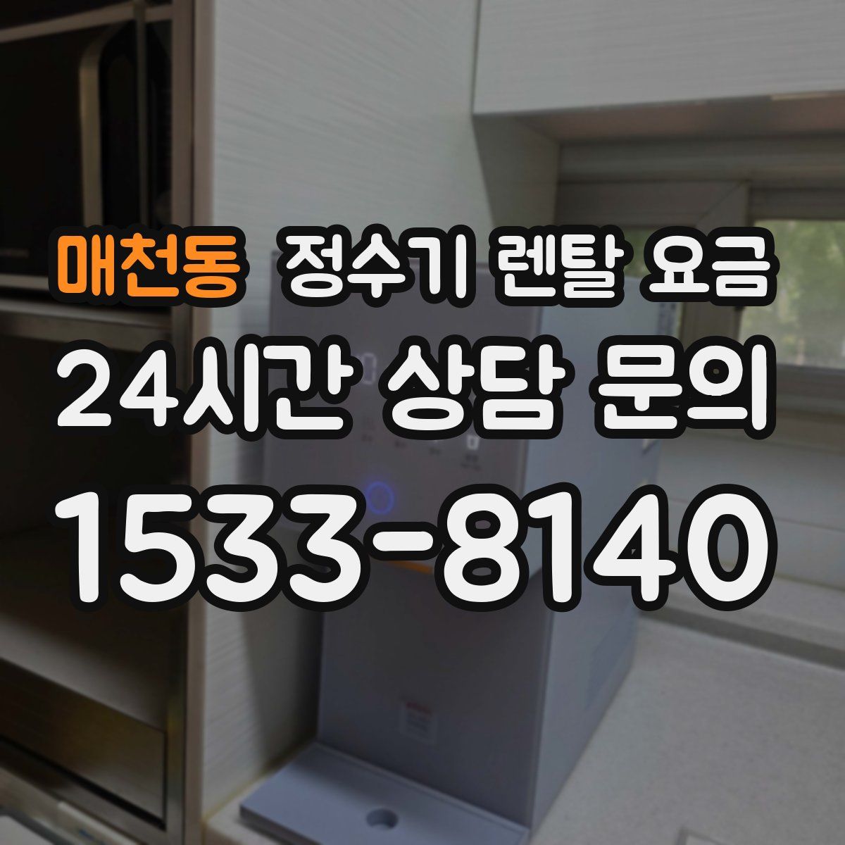 매천동 정수기 렌탈 요금
