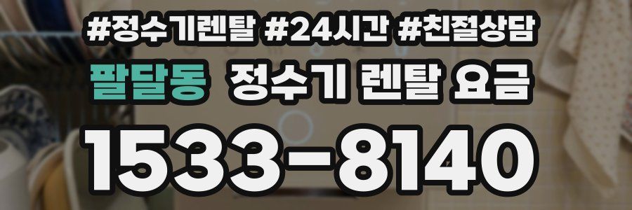 팔달동 정수기 렌탈 요금