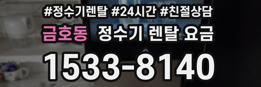 금호동 정수기 렌탈 요금