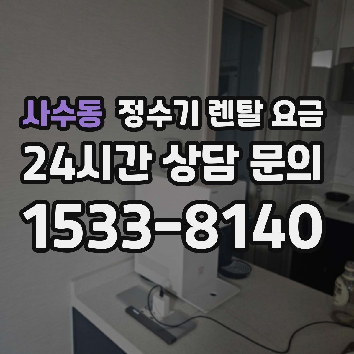 사수동 정수기 렌탈 요금 이벤트 끝난 뒤에도 만족할 선택 기준