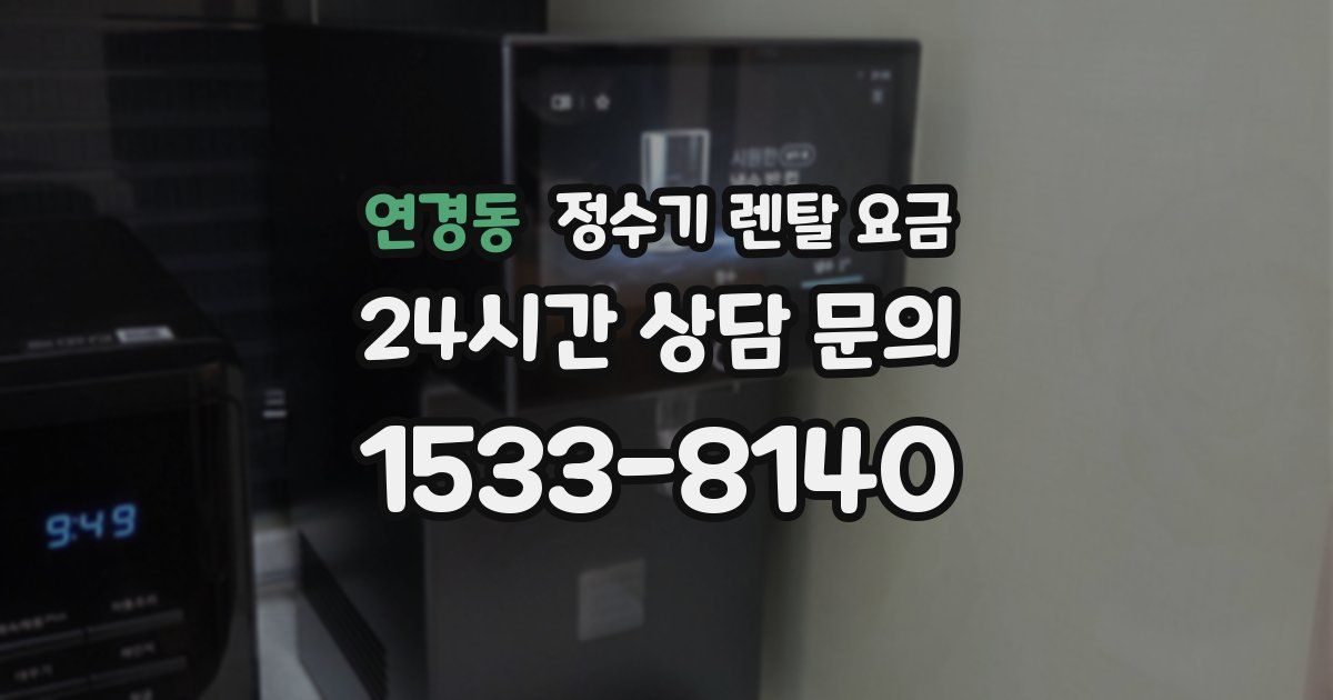 연경동 정수기 렌탈 요금