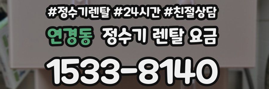 연경동 정수기 렌탈 요금