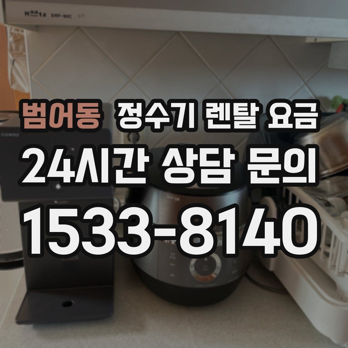 범어동 정수기 렌탈 요금 꼭 필요한 항목만 체크해도 충분한 이유