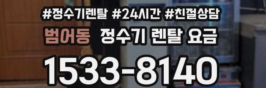 범어동 정수기 렌탈 요금