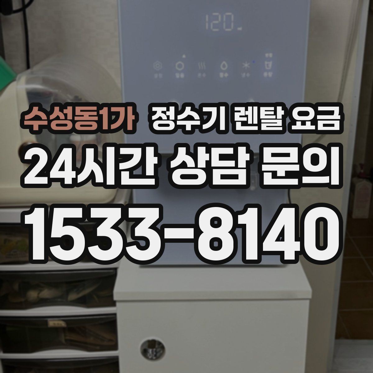 수성동1가 정수기 렌탈 요금 총비용 기준으로 비교해야 하는 이유