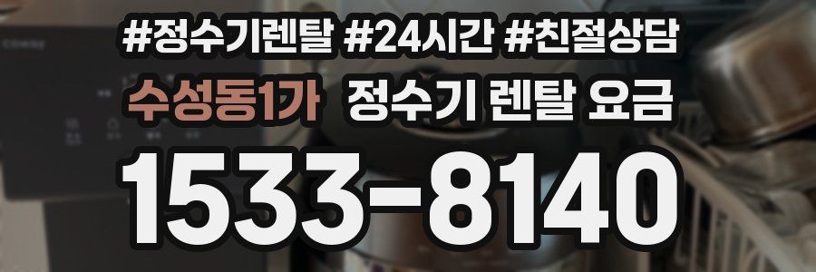 수성동1가 정수기 렌탈 요금