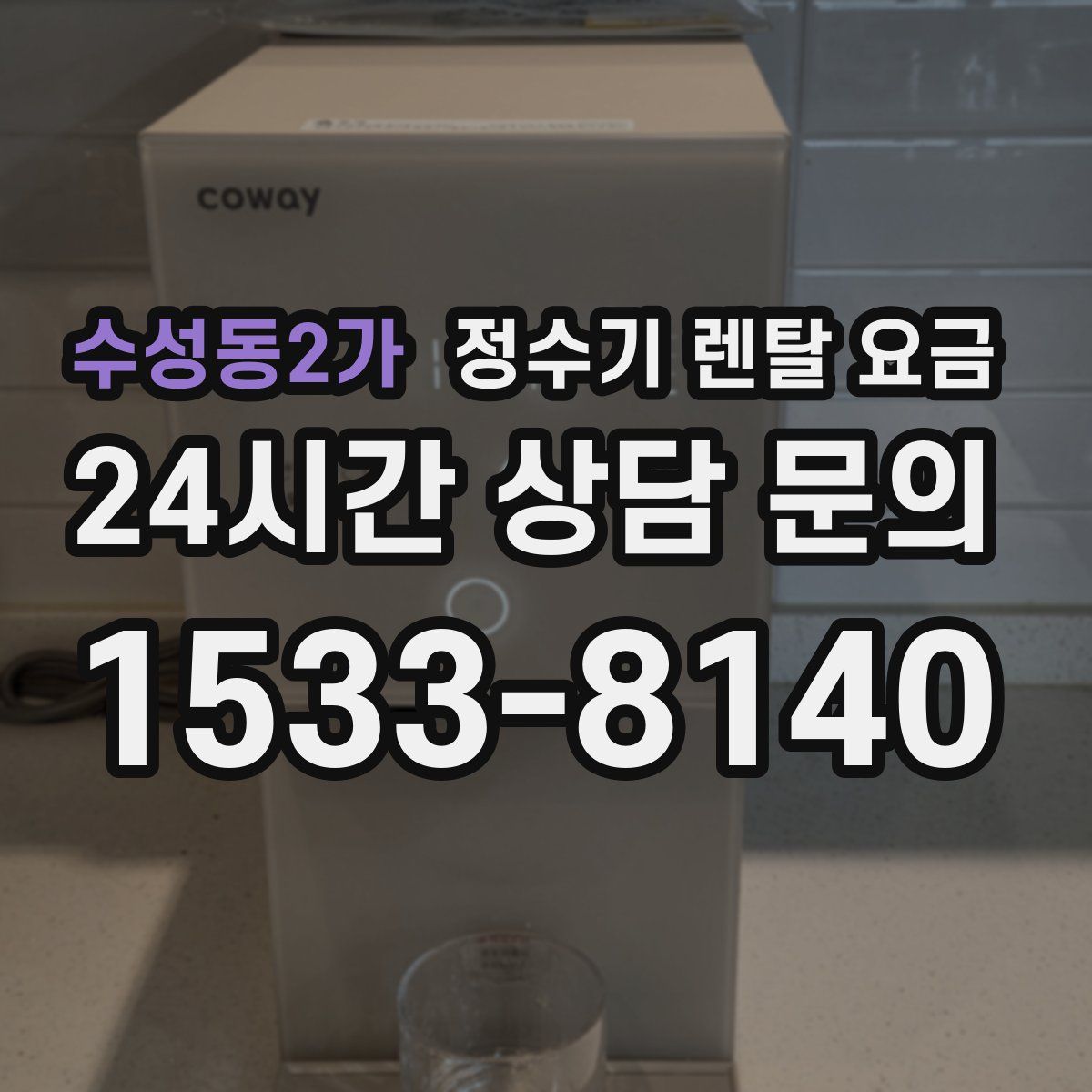 수성동2가 정수기 렌탈 요금