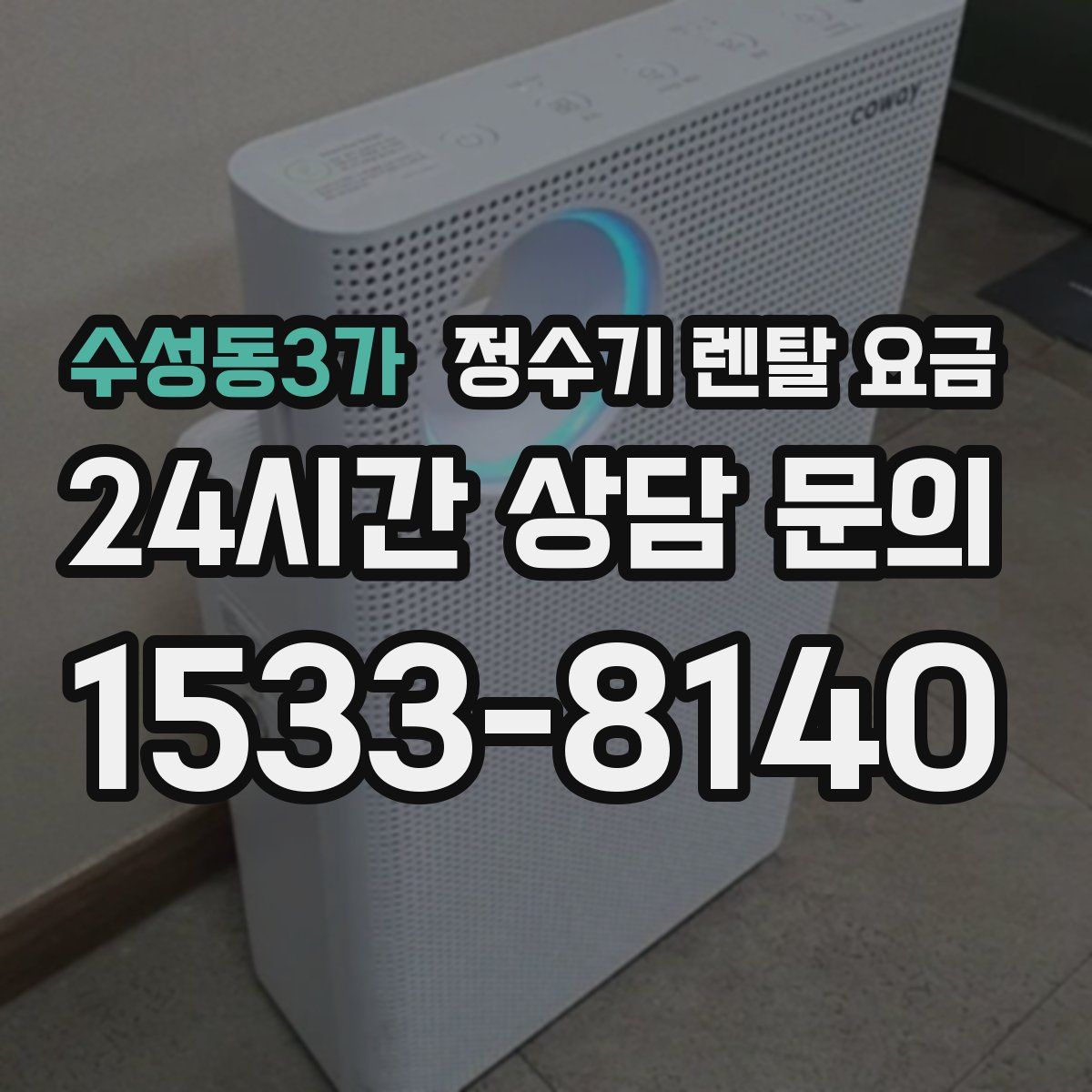 수성동3가 정수기 렌탈 요금