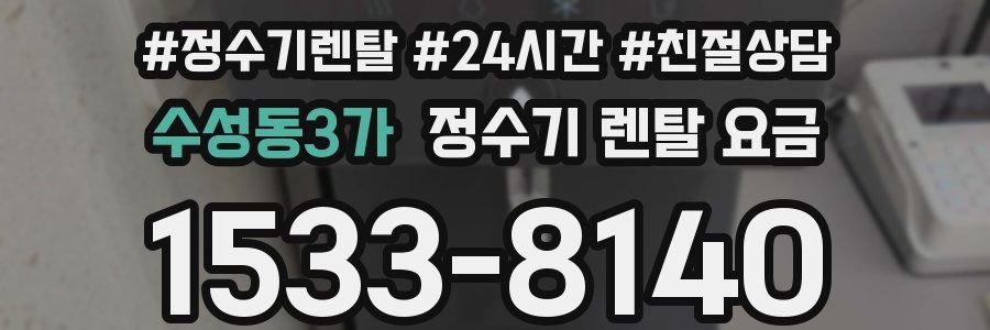 수성동3가 정수기 렌탈 요금