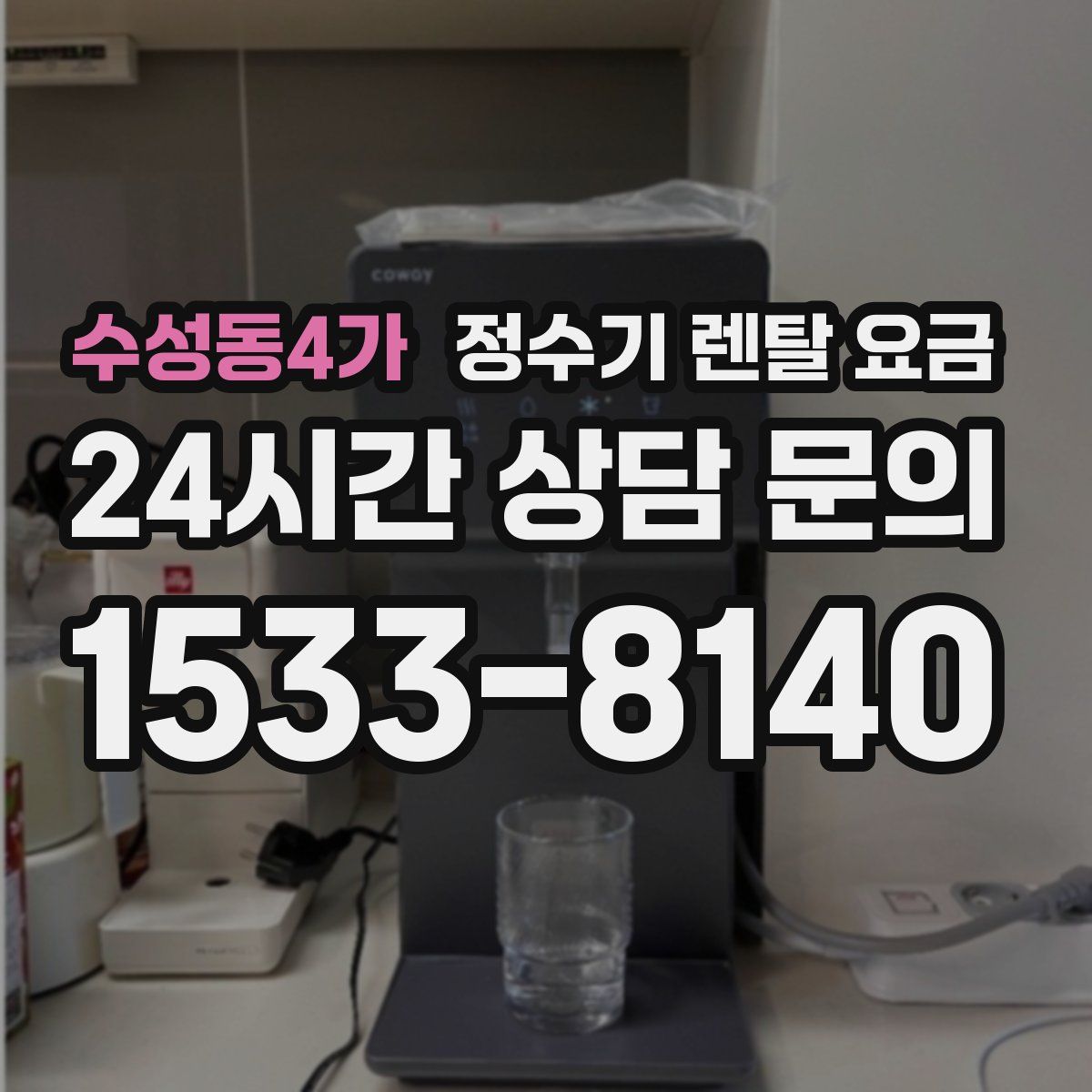 수성동4가 정수기 렌탈 요금