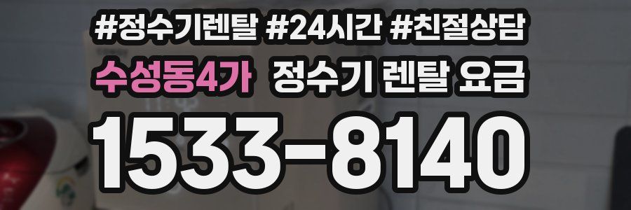 수성동4가 정수기 렌탈 요금