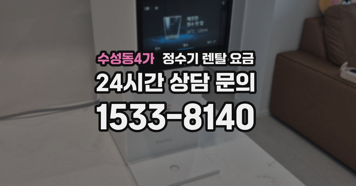 수성동4가 정수기 렌탈 요금