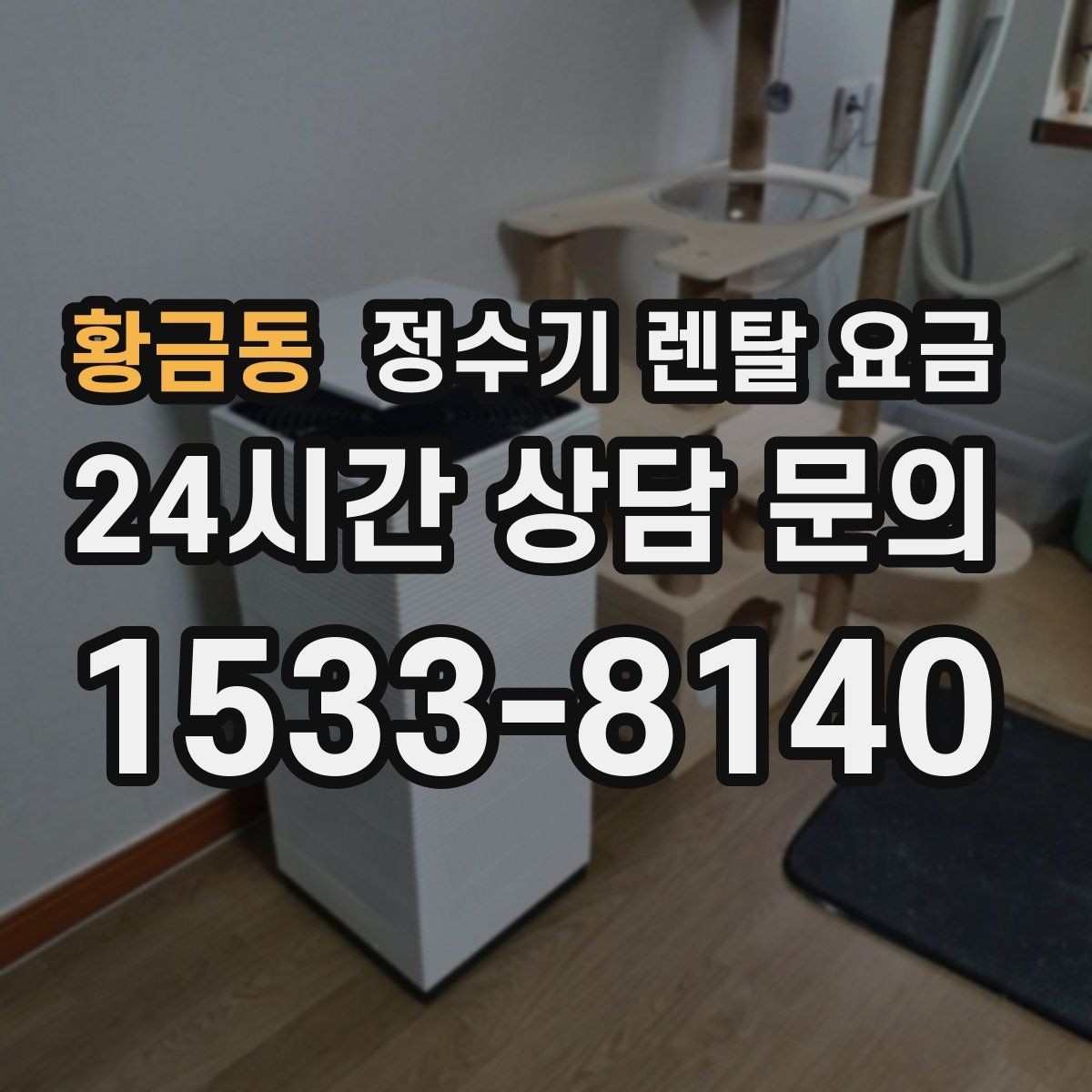 황금동 정수기 렌탈 요금 가족 라이프스타일에 맞춰 고르는 법