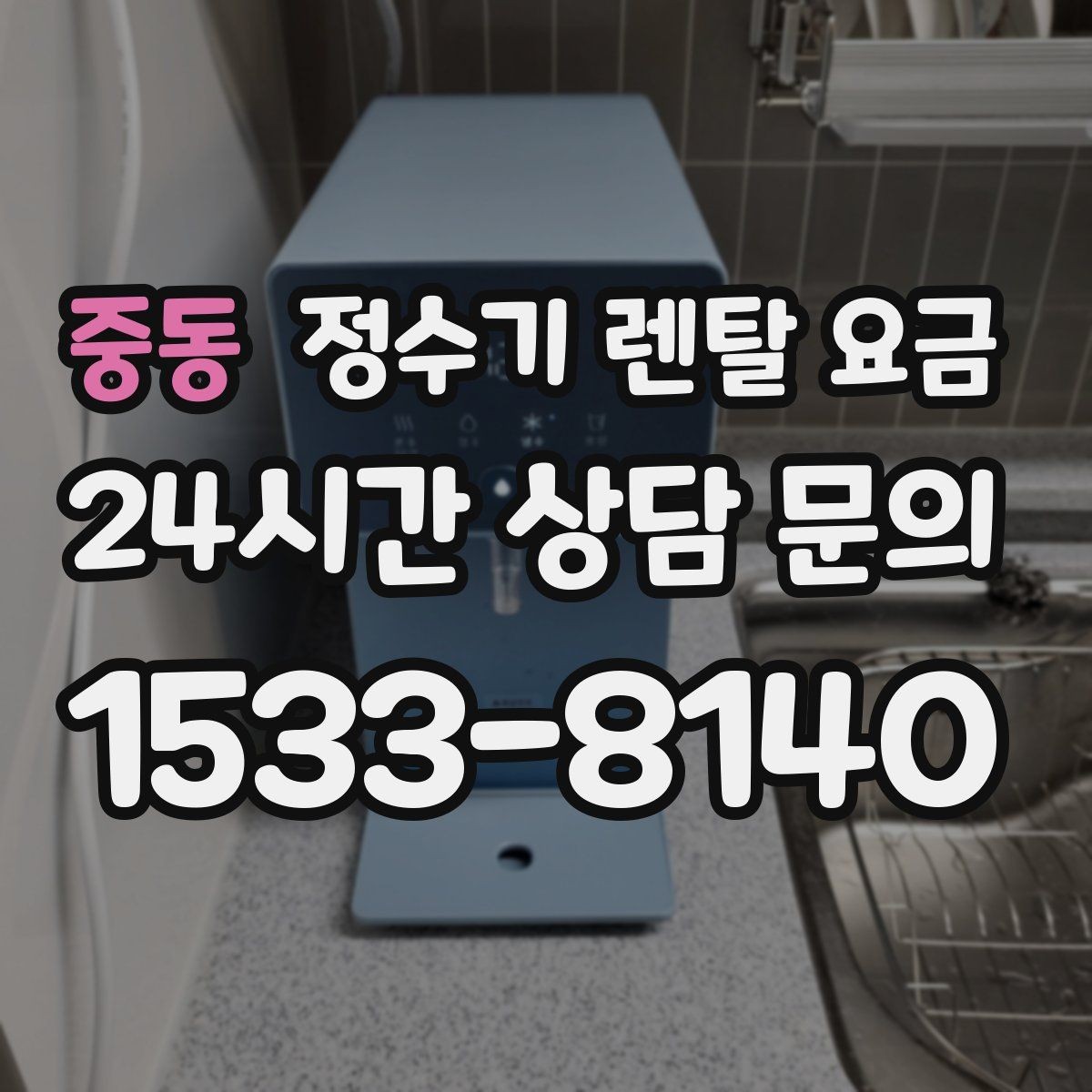 중동 정수기 렌탈 요금 합리적인 선택을 위한 가이드