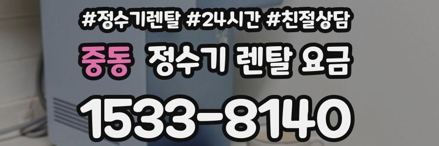 중동 정수기 렌탈 요금