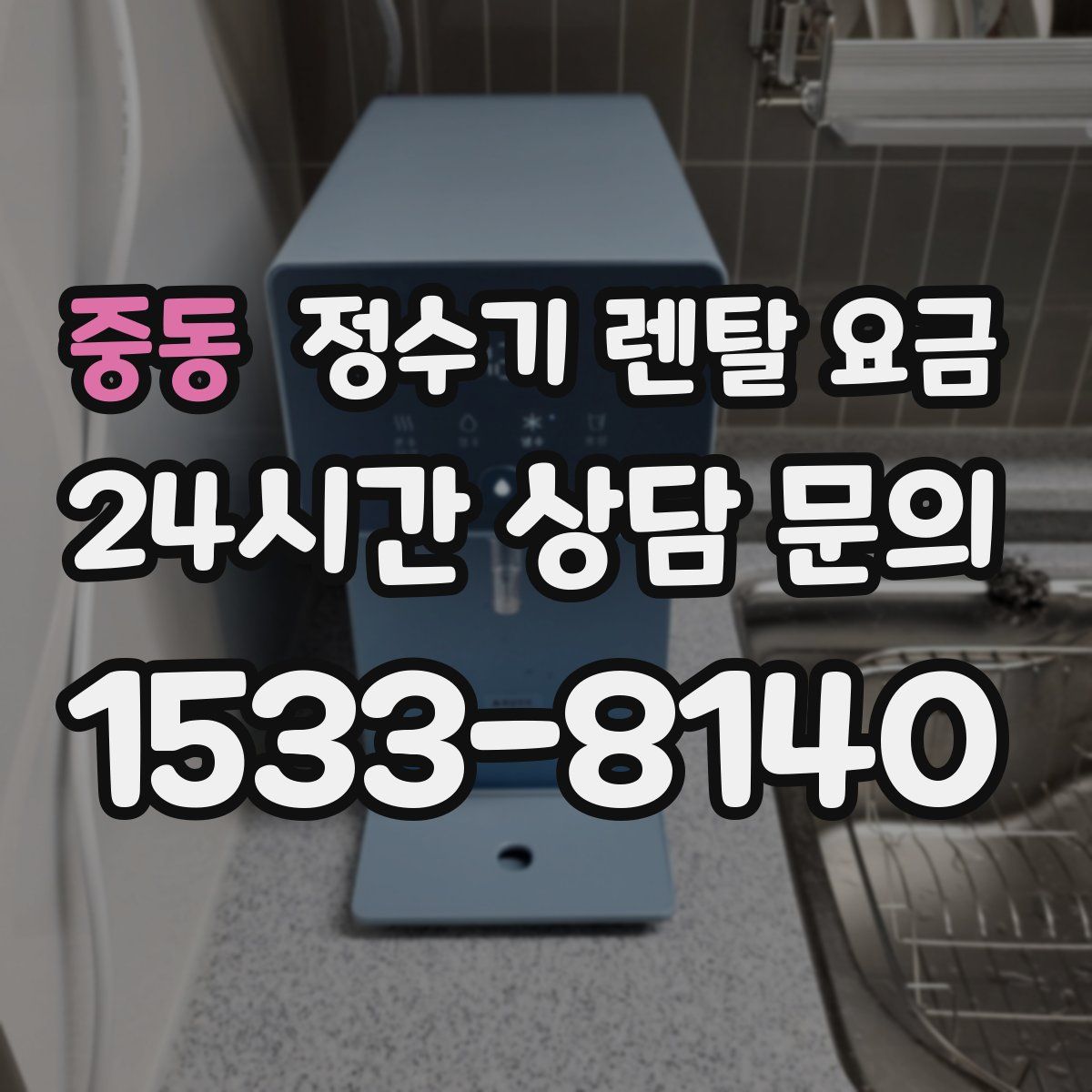 중동 정수기 렌탈 요금