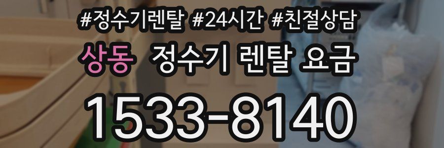 상동 정수기 렌탈 요금