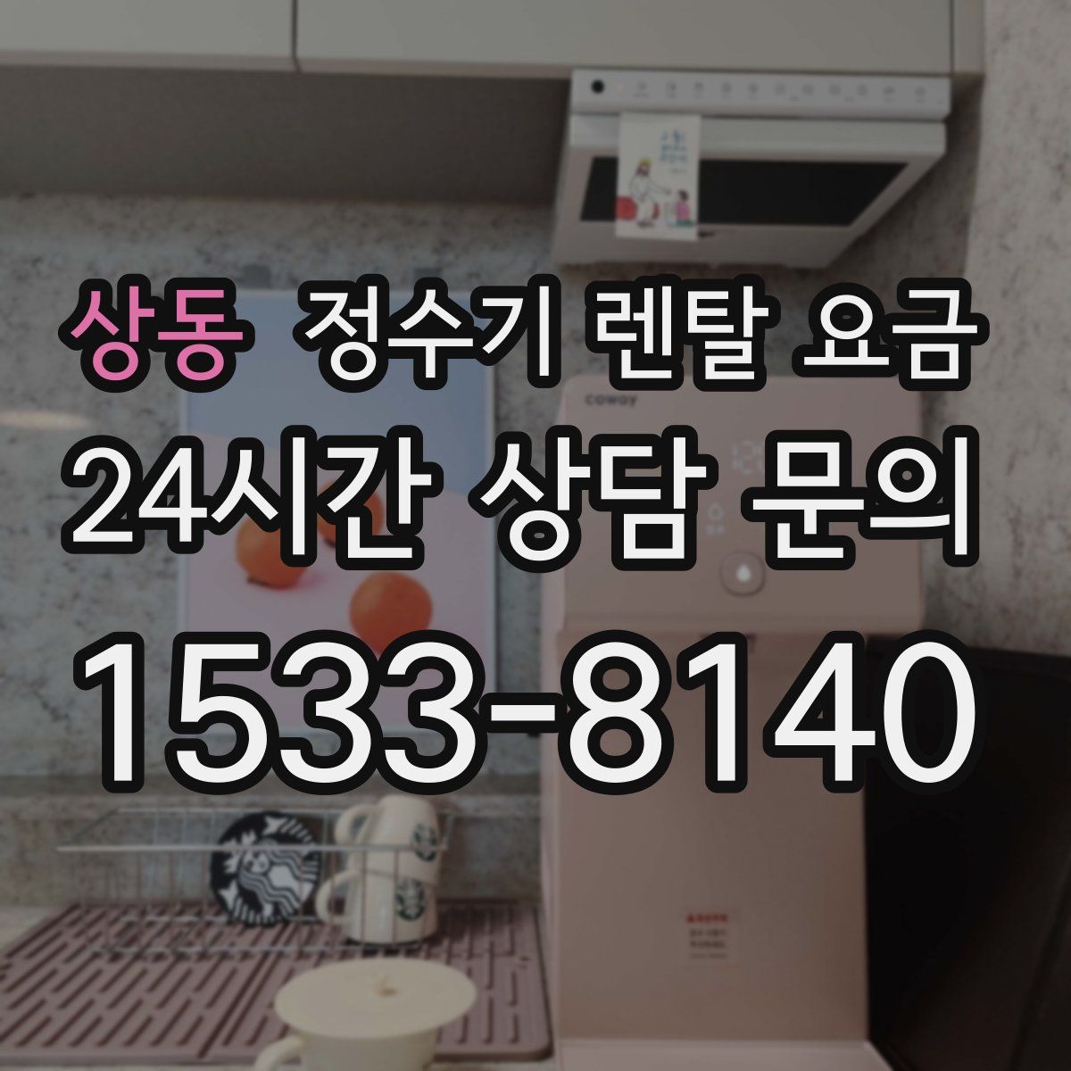 상동 정수기 렌탈 요금