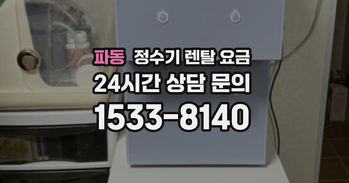 파동 정수기 렌탈 요금