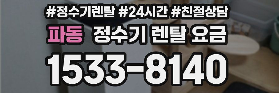 파동 정수기 렌탈 요금