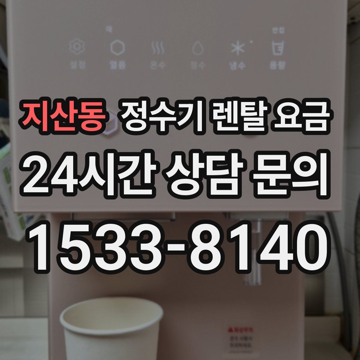 지산동 정수기 렌탈 요금