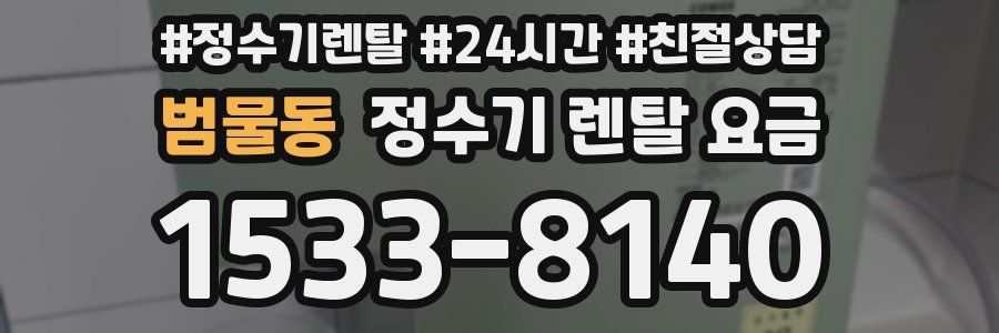 범물동 정수기 렌탈 요금