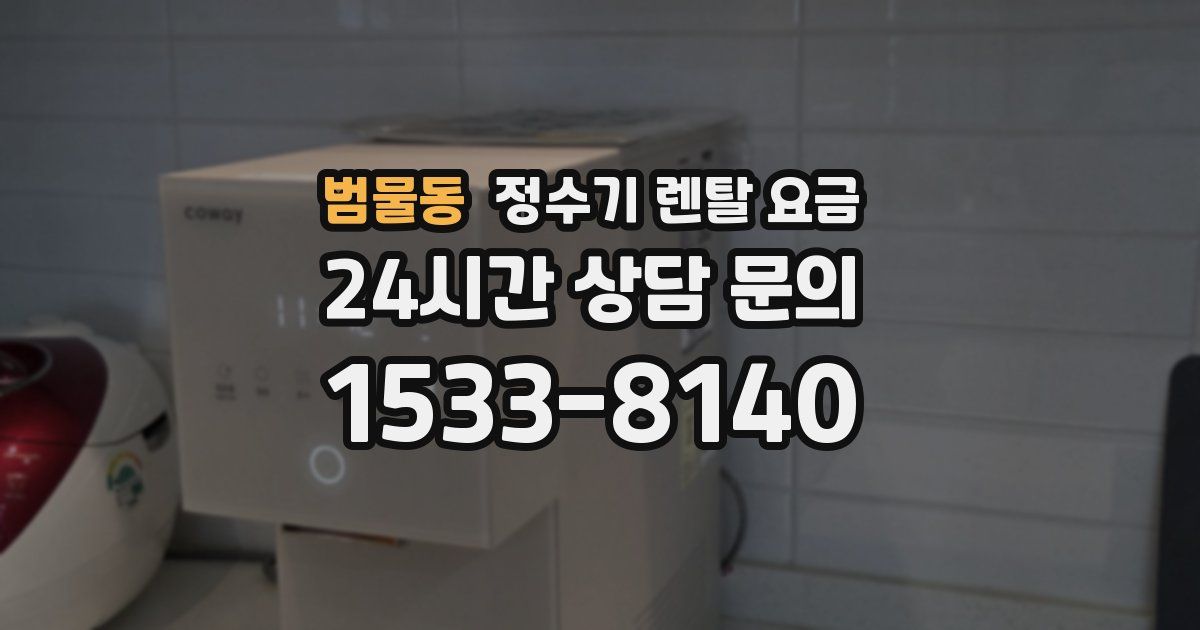 범물동 정수기 렌탈 요금