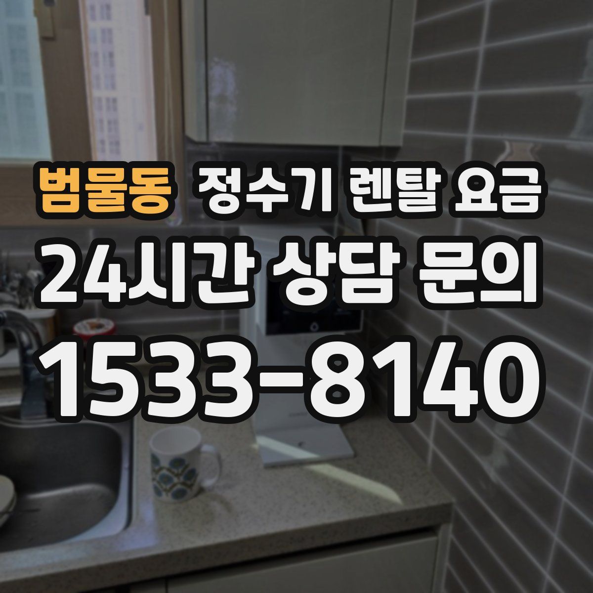 범물동 정수기 렌탈 요금