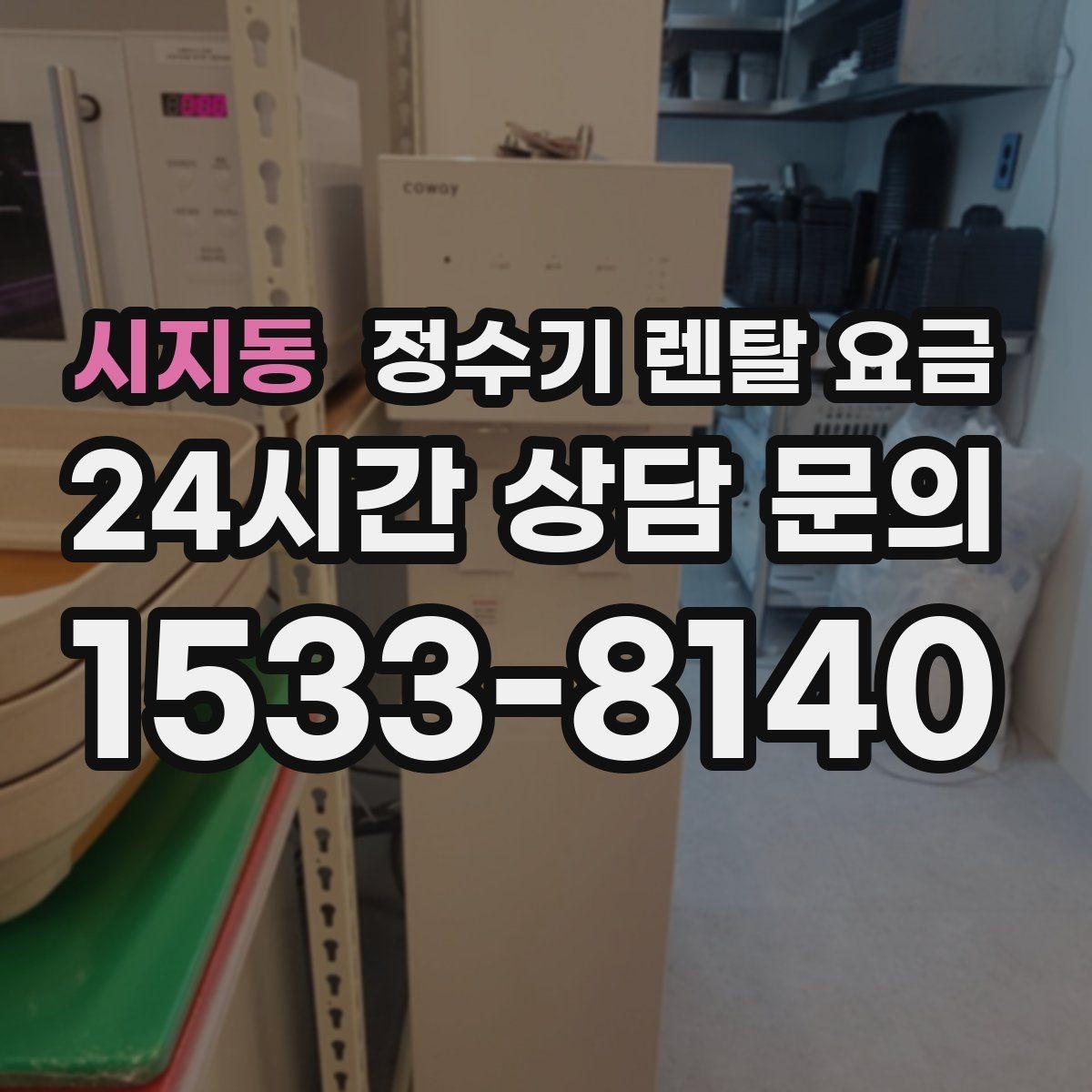 시지동 정수기 렌탈 요금 이전 설치 비용까지 따져보는 방법