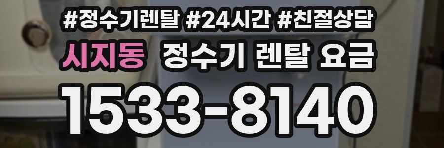 시지동 정수기 렌탈 요금