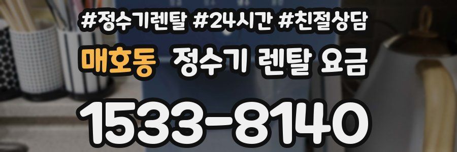 매호동 정수기 렌탈 요금