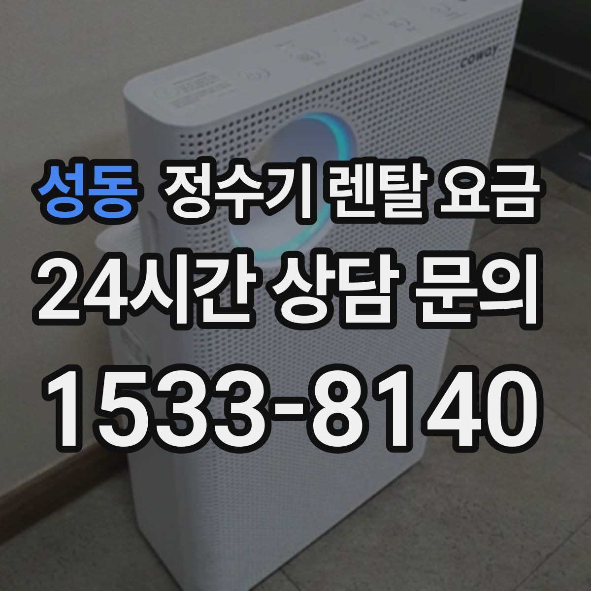 성동 정수기 렌탈 요금