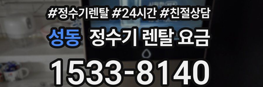 성동 정수기 렌탈 요금