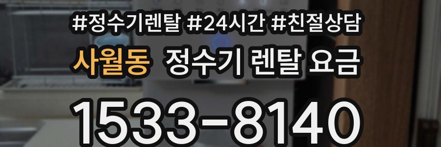 사월동 정수기 렌탈 요금