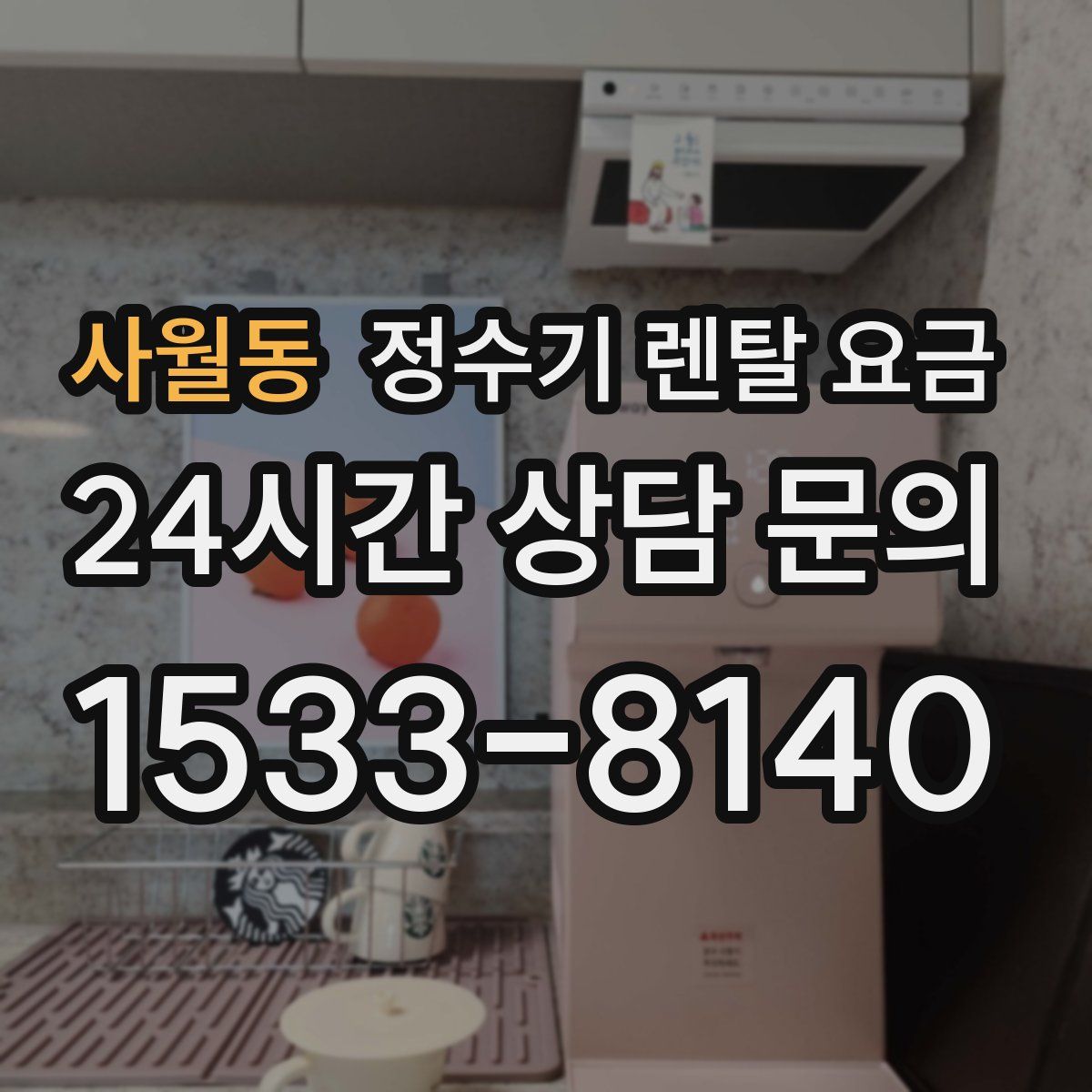 사월동 정수기 렌탈 요금