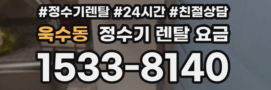 욱수동 정수기 렌탈 요금