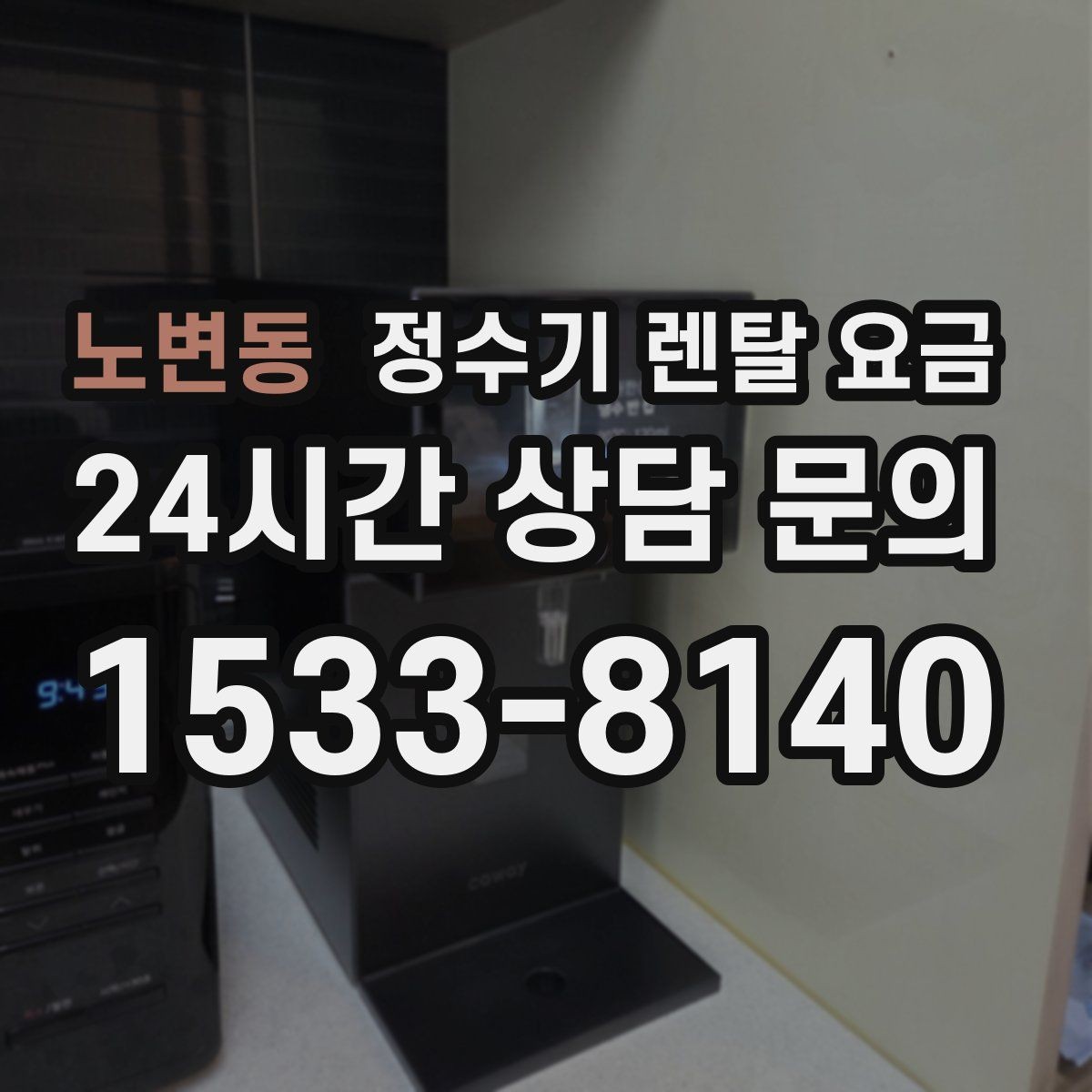 노변동 정수기 렌탈 요금 핵심만 비교해도 충분한 이유