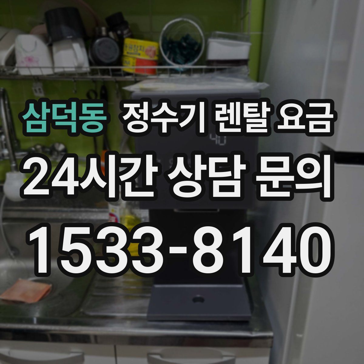 삼덕동 정수기 렌탈 요금