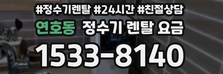연호동 정수기 렌탈 요금