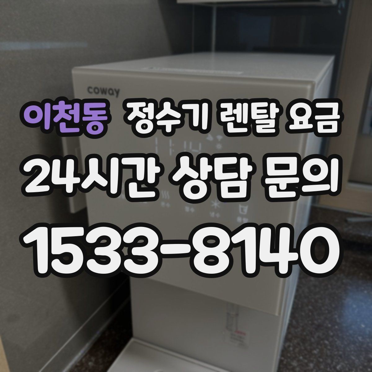 이천동 정수기 렌탈 요금 부담 없이 시작하는 방법 정리