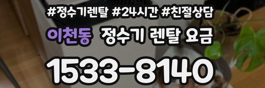 이천동 정수기 렌탈 요금