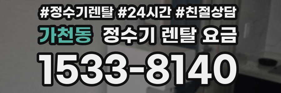 가천동 정수기 렌탈 요금