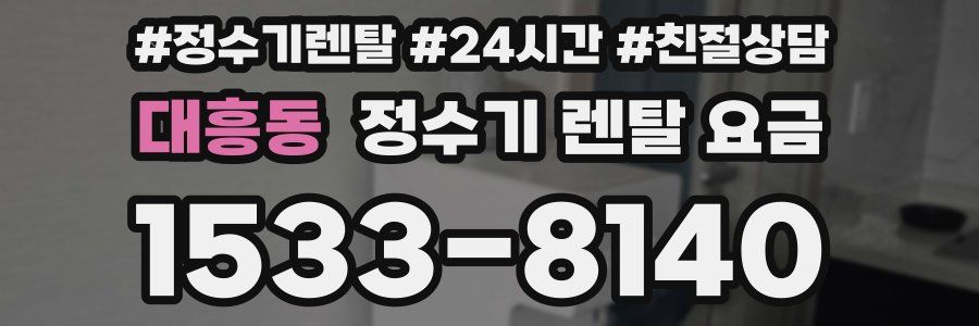 대흥동 정수기 렌탈 요금