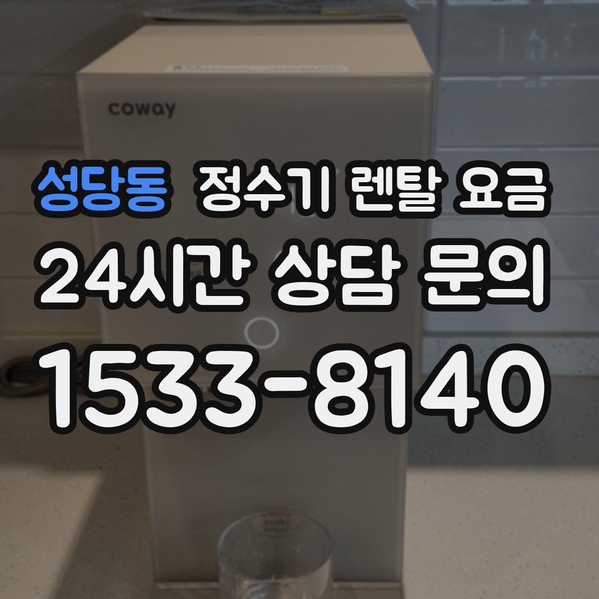 성당동 정수기 렌탈 요금