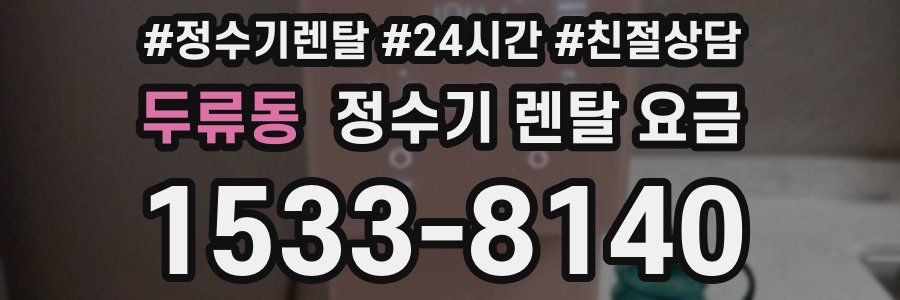 두류동 정수기 렌탈 요금