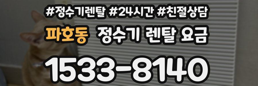 파호동 정수기 렌탈 요금