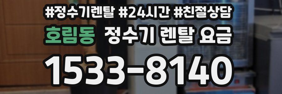 호림동 정수기 렌탈 요금