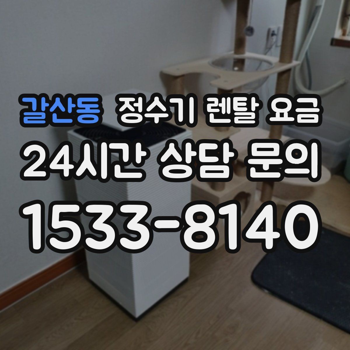 갈산동 정수기 렌탈 요금 냉온정수기와 직수형 비교해보기
